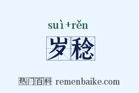 岁稔是什么意思的图片